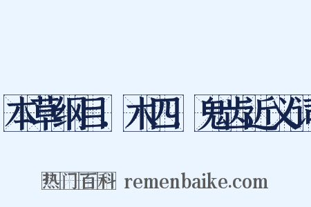 本草纲目．木四．鬼齿近义词是什么意思的图片